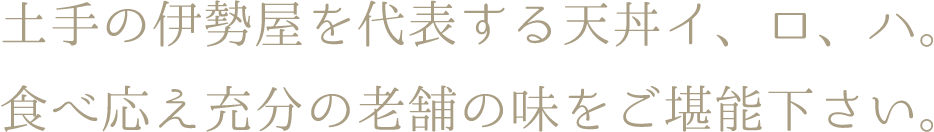 土手の伊勢屋を代表するイ、ロ、ハ。食べ応え充分の老舗の味をご堪能下さい。